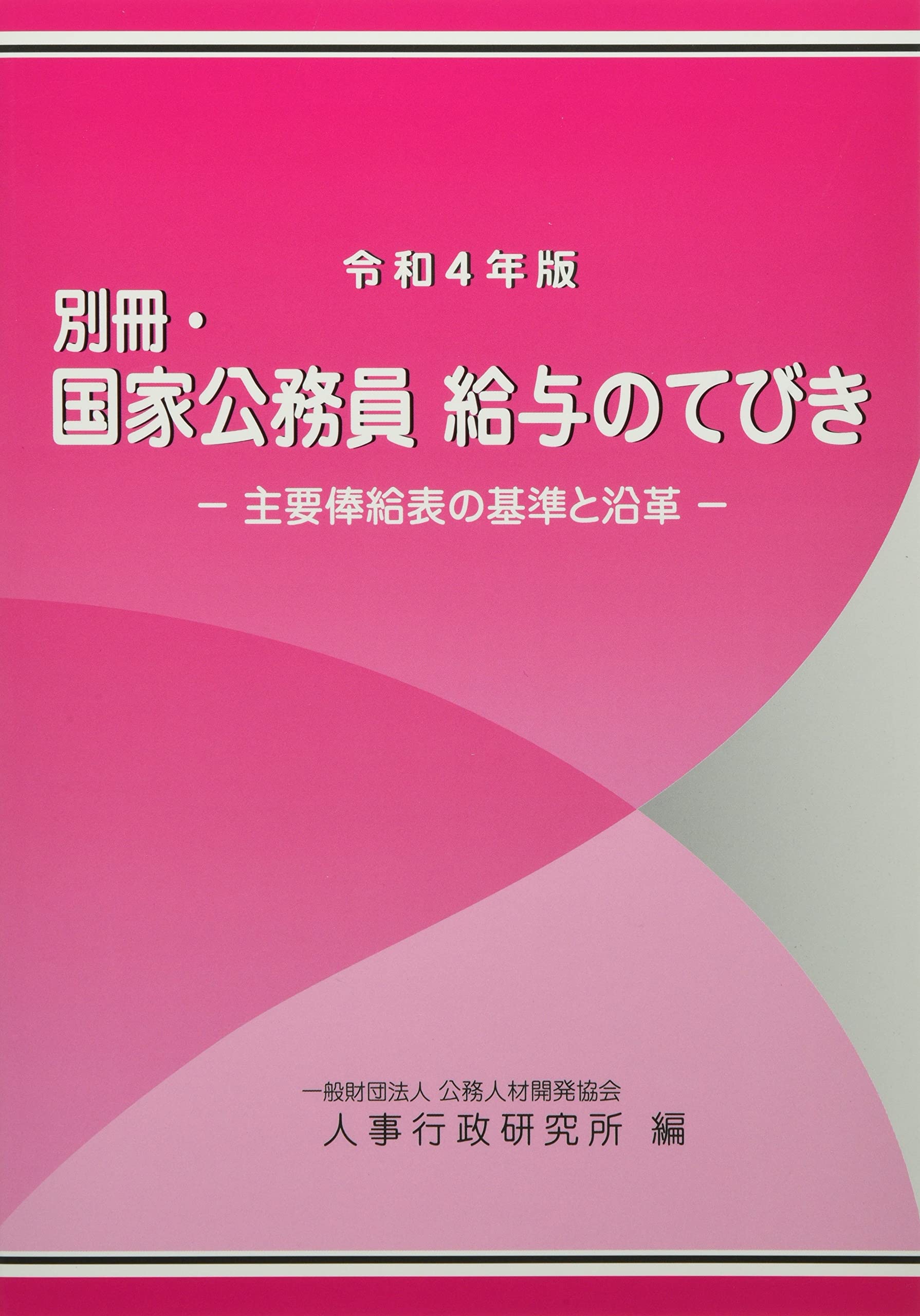 Amazon.co.jp: 一般財団法人公務人材開発協会人事行政研究所: 本